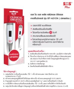 SOS Plus Clinical Digital Thermometer BT-A21CN